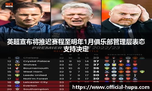 英超宣布将推迟赛程至明年1月俱乐部管理层表态支持决定