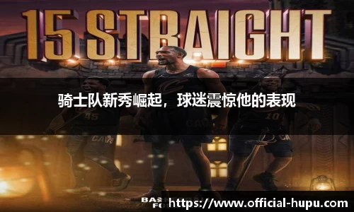 骑士队新秀崛起，球迷震惊他的表现