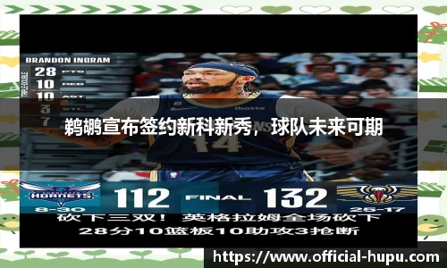 鹈鹕宣布签约新科新秀，球队未来可期
