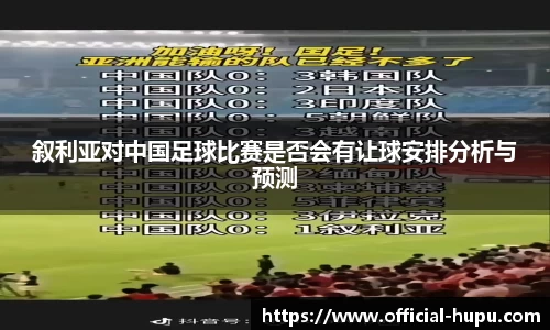 叙利亚对中国足球比赛是否会有让球安排分析与预测