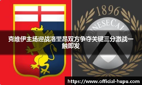 克维伊主场迎战洛里昂双方争夺关键三分激战一触即发