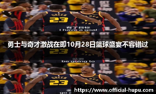 勇士与奇才激战在即10月28日篮球盛宴不容错过