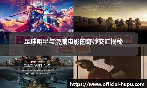 足球明星与漫威电影的奇妙交汇揭秘